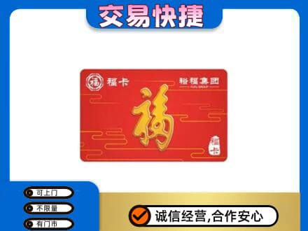 本溪购物卡回收裕福集团卡.jpg