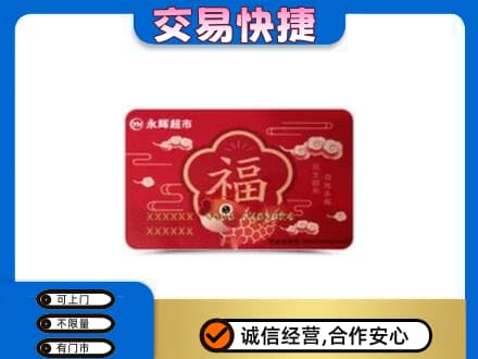 本溪购物卡回收永辉超市卡.jpg
