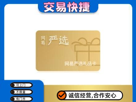 本溪购物卡回收网易严选卡.jpg