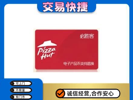 本溪购物卡回收必胜客卡.jpg