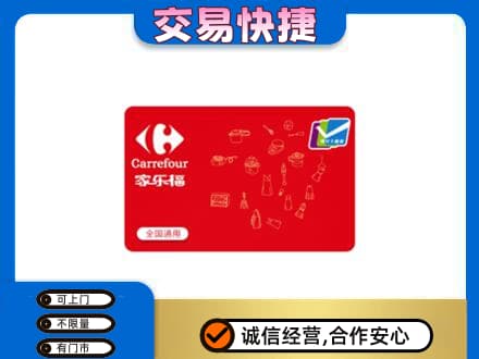 本溪购物卡回收家乐福卡.jpg