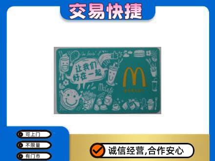 本溪购物卡回收麦当劳卡.jpg