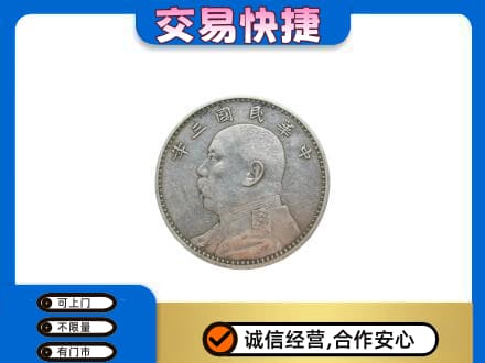 本溪高价回收袁大头